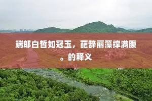 化作瑶池，纷纷戏蝶，一色非人世。出自哪首诗？