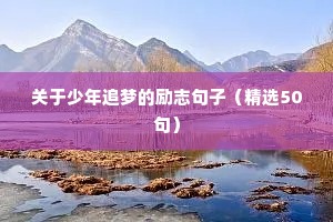 像太阳一样励志句子（精选10篇）