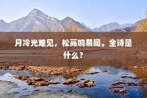 清节高横秋一片，仁风散作春千里。出自哪首诗？