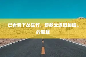 年年同上长生酒，得见沧溟几度干。的意思及出处