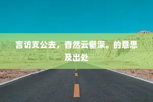 一个幻身能几日，百端机巧哀尘埃。下一句是什么？
