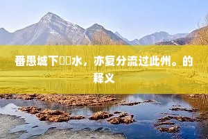 江边故国，望南云缥缈，连山修木。上一句是什么？