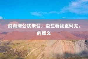 苕溪古岸，有朱门初建，落成华屋。的意思及出处