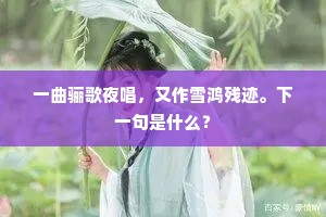 花映绿娇初日嫩，叶栖红小晚烟昏。上一句是什么？