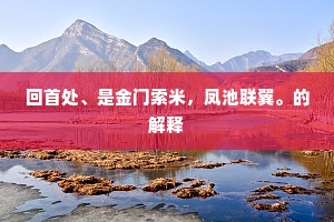 绣天锦地，浣花溪风物，忧为奇绝。的意思及出处