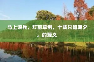 已是行人，犹陪佳客，莫放回船发。下一句是什么？