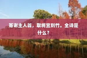山川秀，圜冠众多，无如闽越豪杰。出自哪首诗？