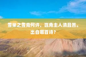 莫把幽兰容易比，都占尽、人间秀。的释义