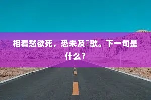 翡翠明珰，争上金堤去，勃窣媻姗。的意思及出处