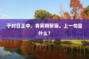 净洗妒春颜色，胜小红、临水湔裙。上一句是什么？