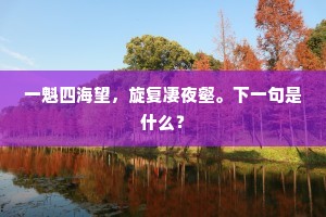 香深与春暗却，且休把江头千树夸。的解释