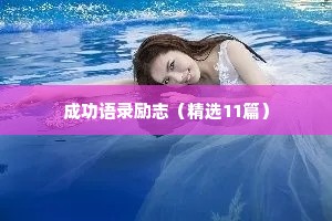 保险人励志语录经典短句（通用40句）