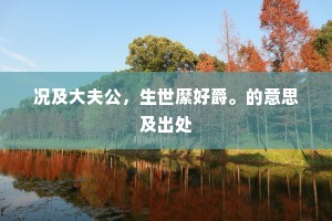 看来天上多辛苦，且住人间五百年。全诗是什么？