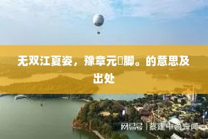 不似朱公江海去，未成陶令田园计。出自哪首诗？