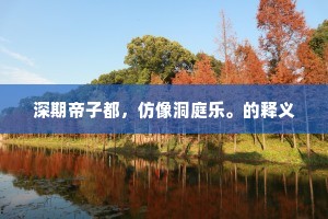 欢娱渐入佳趣，算画在、屏帏邃处。上一句是什么？