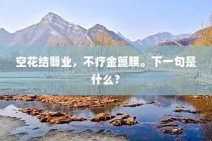 平生英气，叹年来、都付山林泉石。的意思及出处