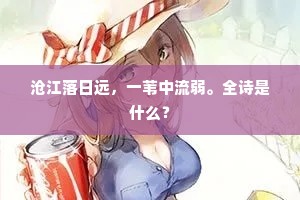 见说湖阴，飞飞鸥鹭，半是君曾识。上一句是什么？