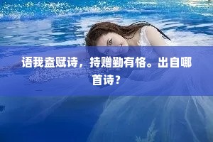 老夫耄矣，怪新年顿尔，□衰俱现。全诗是什么？