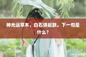 绣罗衣裳照映，尽蹙金、孔雀麒麟。下一句是什么？