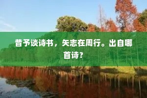 独教冷落向秋天，恨东君不曾留意。下一句是什么？