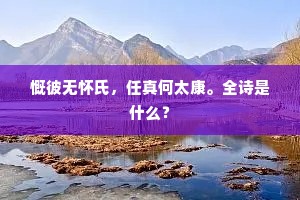 楚山修竹，自娟娟、不受人间袢暑。的意思及出处