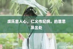 象齿为材，花藤作面，终是无真趣。的解释