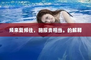 小小鱼池，深深莺谷，曲曲香云路。下一句是什么？
