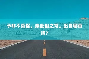 本不通言，何曾道、欢游胜如名利。的释义