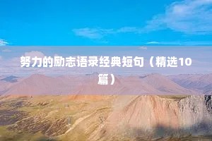 励志语录正能量故事（精选40句）