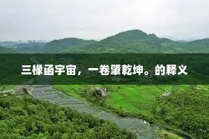 华旌耀日，报天上使星，初辞金阙。全诗是什么？