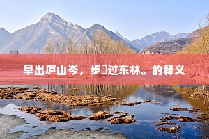 问人地、真是唐朝第一，未论勋业。出自哪首诗？