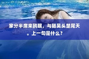 岁去已空莺燕侣，年来尽负鸥凫约。的意思及出处