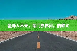 天际有云难载鹤，墙东无树可啼乌。的解释