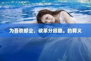 帘额好风低燕子，窗油晴日打蜂儿。的解释