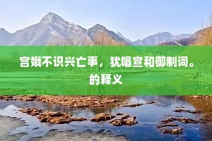 念寒梅映水，匀妆弄粉，与谁争好。全诗是什么？