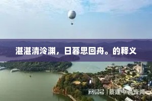 笔走龙蛇，句雕风月，好客敦高谊。出自哪首诗？