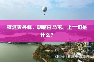 记移灯翦雨，换火篝香，去岁今朝。上一句是什么？