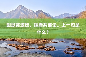 对婉娩年芳，漂零身世，酒趁愁消。上一句是什么？