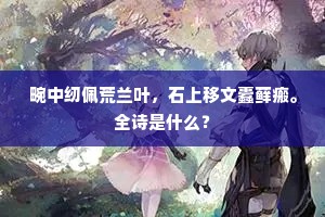 一片山光澹净，溪月上、碧水浮金。全诗是什么？