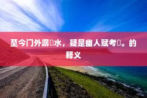 我来浮玉，似凭陵沧海，蹑金鳌背。上一句是什么？