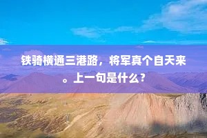 美景良辰，赏心乐事，更有人如玉。下一句是什么？