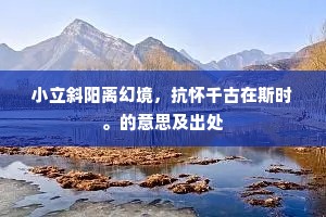 向今夕，是处迎春送腊，罗绮筵开。上一句是什么？