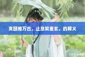 记步屟寻云，呼灯听雨，越岭吴峦。上一句是什么？