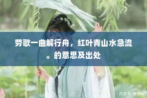 归帆初张苇边风，客梦不禁篷背雨。出自哪首诗？