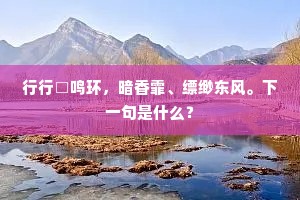 帝念吾君父子，亲传授、光启中兴。上一句是什么？