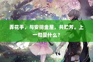 好是橙黄橘绿，宣猷殿、酒碧香清。上一句是什么？
