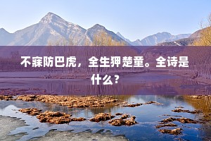 数曲栏干，一双蓂荚，正傍瑶阶长。的解释