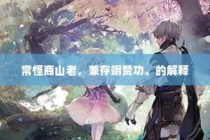 不似如今归去客，云外步，水边身。出自哪首诗？
