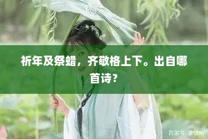 瑞节珠幢，琼缨宝佩，炯冰壶标致。的释义