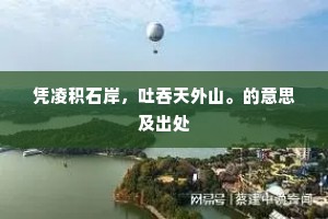 只恐九重，思贤梦觉，未屈调羹手。出自哪首诗？
